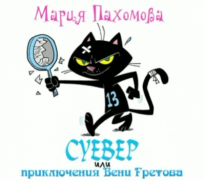 Суевер или приключения Вени Гретова - Мария Пахомова