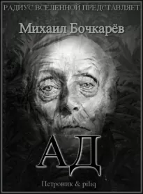 Ад - Михаил Бочкарёв