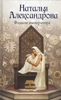 Флакон императора - Наталья Александрова