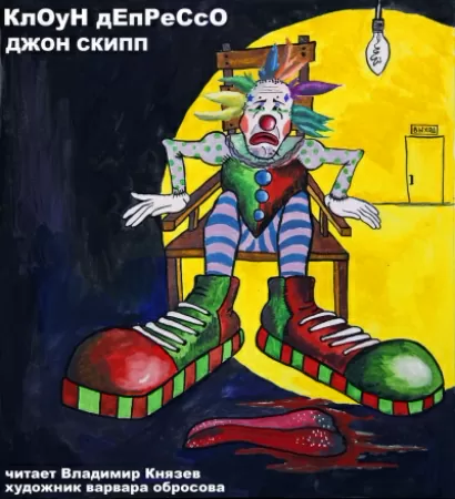 Клоун Депрессо - Джон Скипп