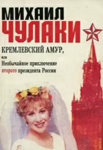 Кремлевский Амур, или Необычайное приключение второго президента России - Михаил Чулаки