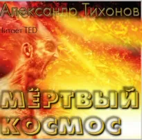 Мёртвый космос - Александр Тихонов