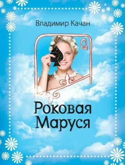 Роковая Маруся - Владимир Качан