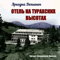 Отель на Турахских высотах - Ариадна Делианич