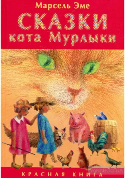 Сказки кота Мурлыки. Красная книга - Марсель Эме