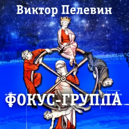 Фокус-группа - Виктор Пелевин