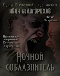 Ночной соблазнитель - Иван Белогорохов