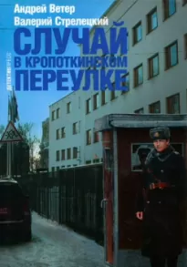 Случай в Кропоткинском переулке - Андрей Ветер, Валерий Стрелецкий