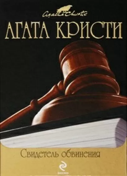 Свидетель обвинения - Агата Кристи