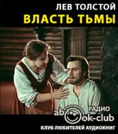 Власть тьмы - Лев Толстой