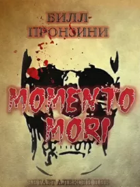 Memento mori - Билл Пронцини