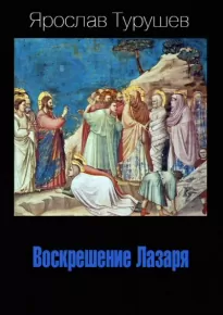 Воскрешение Лазаря - Ярослав Турушев