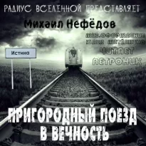 Пригородный поезд в вечность - Михаил Нефёдов