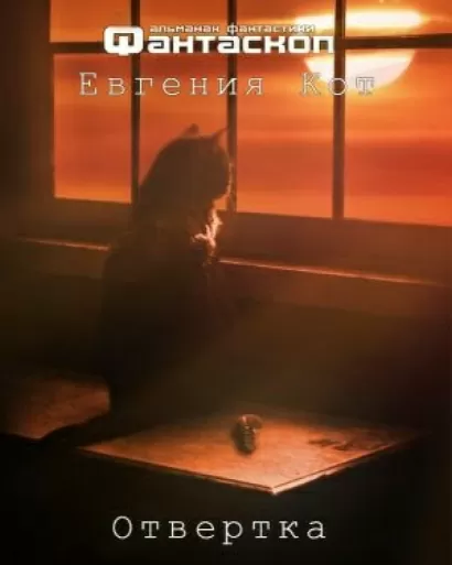 Отвертка - Евгения Кот