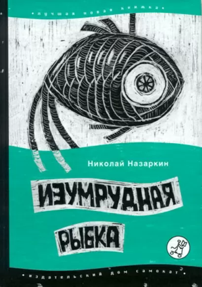 Изумрудная рыбка: палатные рассказы - Николай Назаркин