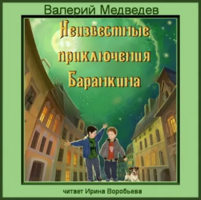 Неизвестные приключения Баранкина - Валерий Медведев