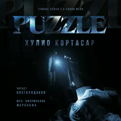 Puzzle - Хулио Кортасар