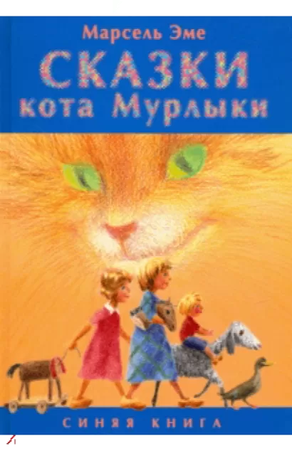 Сказки кота Мурлыки. Синяя книга - Марсель Эме