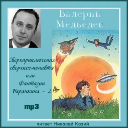 Сверхприключения сверхкосмонавта или Фантазии Баранкина - Валерий Медведев
