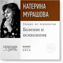 Лекция по психологии «Болезни и психология» - Катерина Мурашова