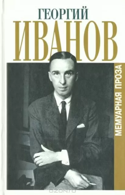 Сборник стихотворений 1944-1956 г. - Георгий Иванов