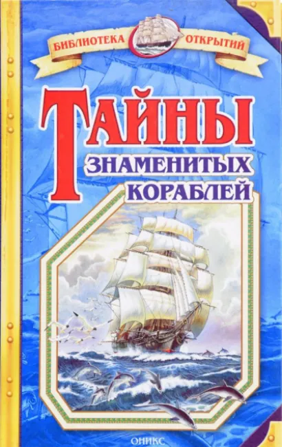 Тайны знаменитых кораблей - Владимир Малов