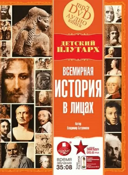 Детский Плутарх Всемирная история в лицах - Владимир Бутромеев