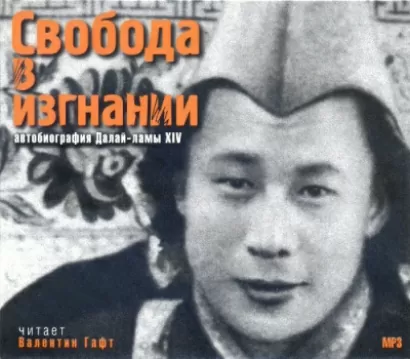 Свобода в изгнании. Автобиография Далай-ламы XIV - XIV Далай-лама