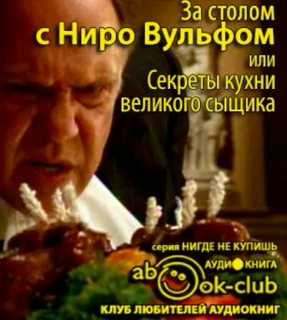 За столом с Ниро Вульфом, или Секреты кухни великого сыщика - Сергей Синельников, Илья Лазерсон