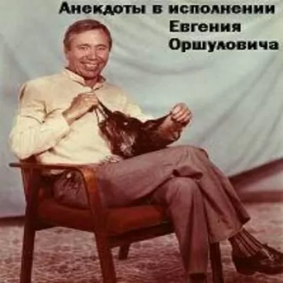 Анекдоты - Евгений Оршулович
