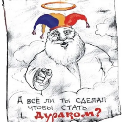 Кодекс Дурака - Григорий Курлов
