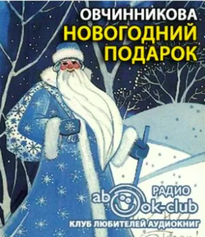 Новогодний подарок -  Овчинникова