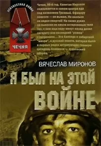Я был на этой войне (Чечня 95) - Вячеслав Миронов