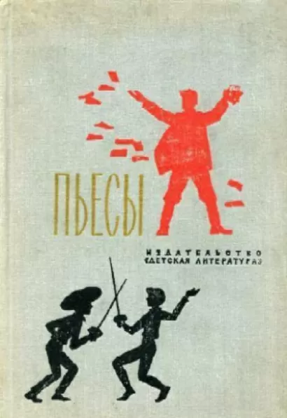 Именем революции - Михаил Шатров