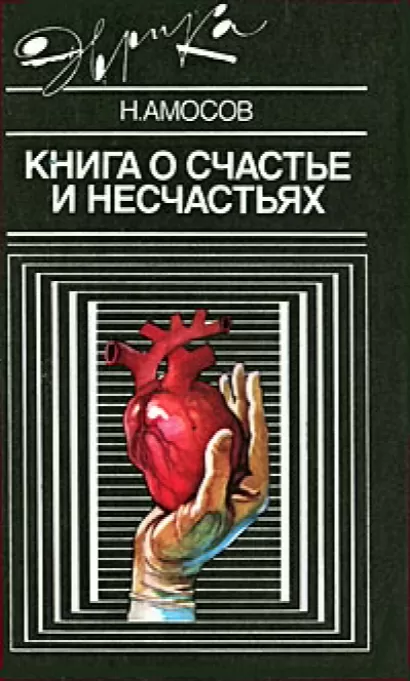 Книга о счастье и несчастьях - Николай Амосов