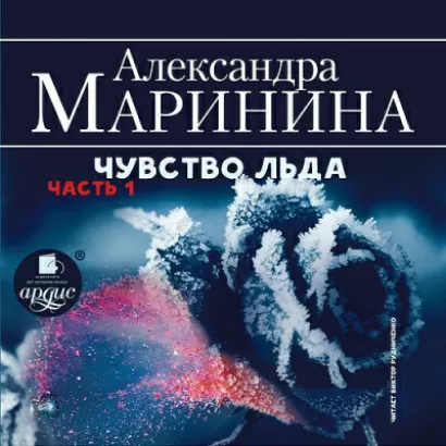 Чувство льда. Книга 1 - Александра Маринина