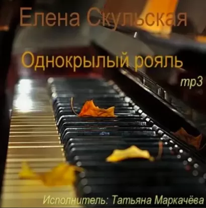 Однокрылый рояль - Елена Скульская