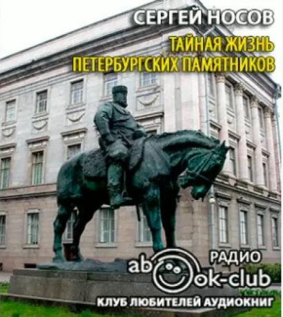 Тайная жизнь петербургских памятников - Сергей Носов