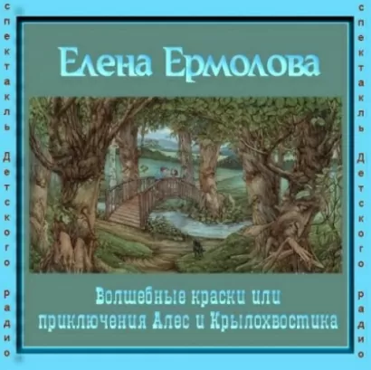 Волшебные краски, или Приключения Алес и Крылохвостика - Елена Ермолова