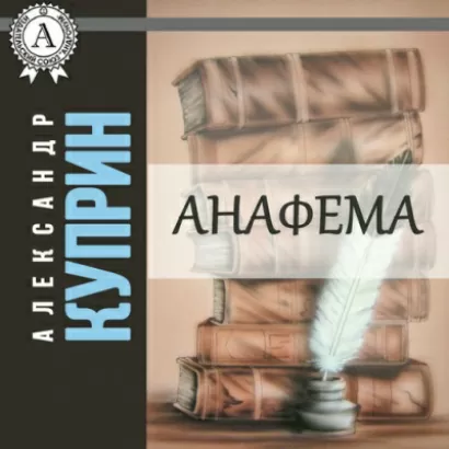 Анафема - Александр Куприн