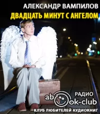Двадцать минут с ангелом - Александр Вампилов