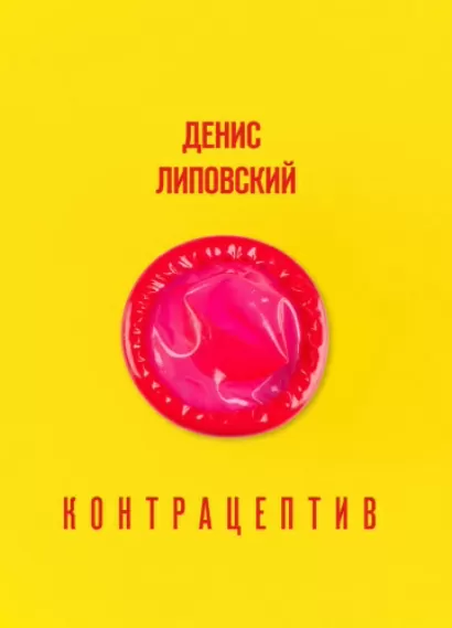 Контрацептив - Денис Липовский