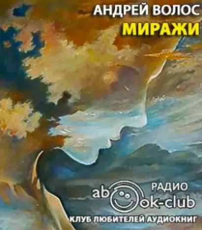 Миражи - Андрей Волос