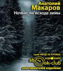Ночью, на исходе зимы - Анатолий Макаров