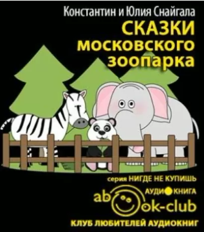 Сказки московского зоопарка - Константин Снайгала, Юлия Снайгала