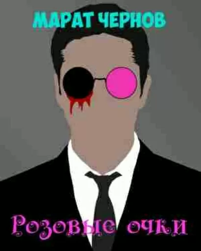 Розовые очки - Марат Чернов