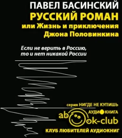 Русский роман, или Жизнь и приключения Джона Половинкина - Павел Басинский