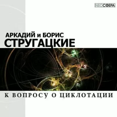 К вопросу о циклотации - Аркадий Стругацкий, Борис Стругацкий