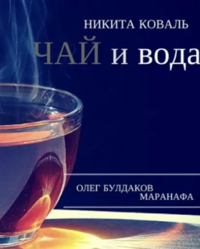 Чай и вода - Никита Коваль
