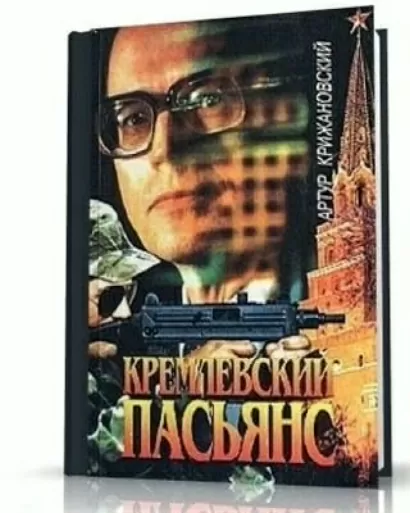 Кремлевский пасьянс - Артур Крижановский